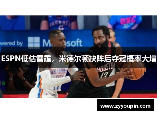 ESPN低估雷霆，米德尔顿缺阵后夺冠概率大增