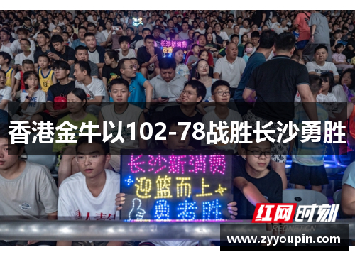 香港金牛以102-78战胜长沙勇胜